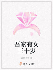 家有吾女的意思是什么