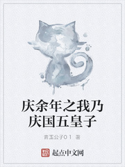 庆余年之我是太子