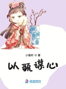 盈盈谋心全文免费阅读