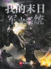 末日军火库类型小说