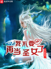 我不要再当圣女了 小说txt