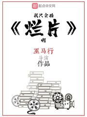 我只会拍烂片啊笔趣