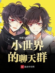 小世界的聊天群起点