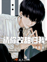 请你改邪归我免费阅读全文