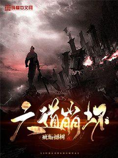 六道小说合集