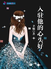 驻入我心是什么意思