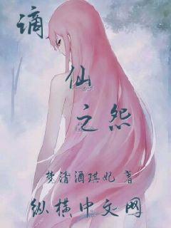 谪仙之怨免费阅读