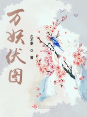 万妖圣祖百度百科人物