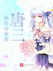 我是唐三他姐姐