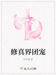 修真团宠小说推荐
