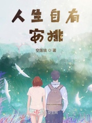 人生自有安排语录