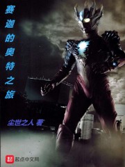 赛迦的奥特之旅最新章节免费阅读