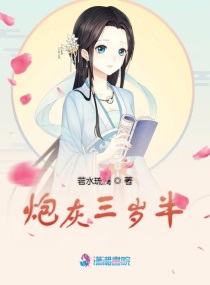 炮灰女配三岁半系统