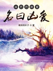 凶巴巴的爱名曰凶爱小说免费下载