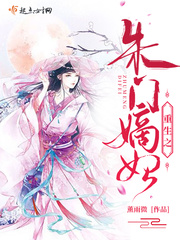 重生之朱门嫡妃小说全本下载