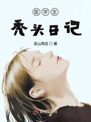 医学生秃头日记小说全本下载