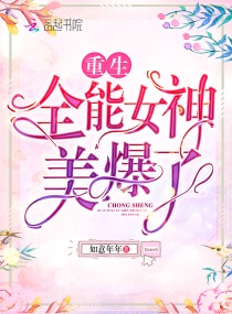 重生全能女神美爆了659陆璟烨吃醋了