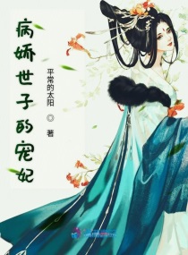 病娇世子好撩人