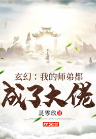 我的师弟都成了大佬笔趣阁