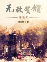 无敌赘婿逆袭记小说全本免费阅读