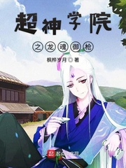 超神学院之龙魂御枪txt