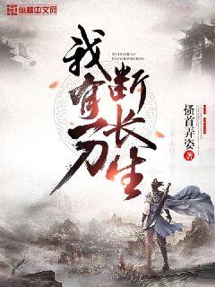 我有一刀断长生好看吗