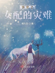 快穿之女配的灾难小说免费阅读笔趣阁