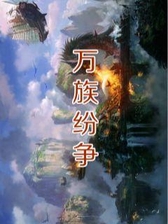 万族纷争:开局辅助系统第
