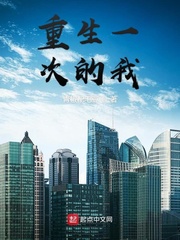 重生一次的我小说免费阅读全文