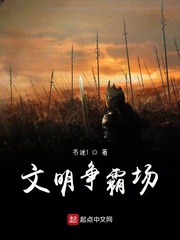 文明战争小说全本