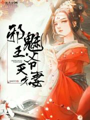 邪魅王爷天才妻小说全文免费阅读