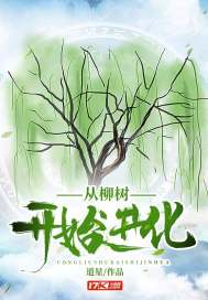 从柳树开始进化最新章节