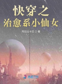 快穿之治愈系小仙女小说在线阅读无弹窗