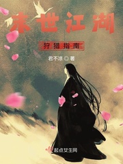 末世江湖狩猎指南小说免费阅读全文