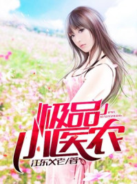 极品小医神全文正版免费阅读