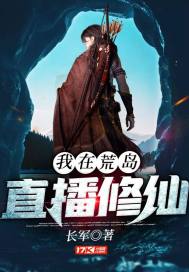 我在荒岛直播修仙小说全本下载