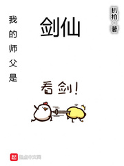 我的师父是剑仙免费阅读全文