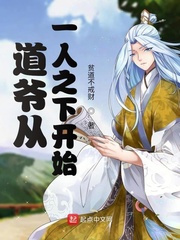 道爷从一人之下开始小说全文免费阅读无弹窗