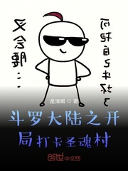 斗罗之开局打卡女神