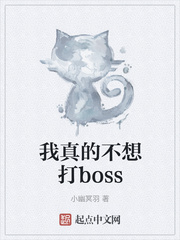 我真的不想打boss最新章节免费阅读