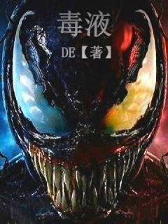 都市毒液的能力的小说