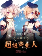 《斗罗大陆》之超级赛亚人