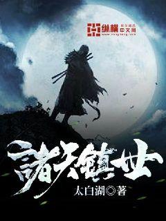 诸天镇世小说下载