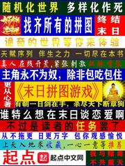 末日拼图游戏结局讲解