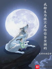 我转生为狼不是给你当坐骑的免费阅读全文