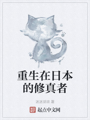 重生日本当修士 小说