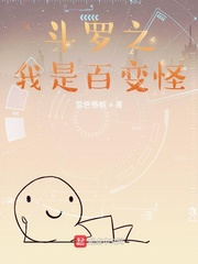 斗罗变身百合小说