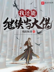 我还能继续当大佬小说免费阅读下载