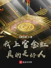 我上官金虹真的是好人么