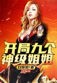 开局九个神级姐姐有声小说